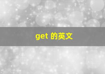 get 的英文